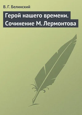 Виссарион Белинский Герой нашего времени. Сочинение М. Лермонтова обложка книги