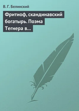 Виссарион Белинский Фритиоф, скандинавский богатырь. Поэма Тегнера в русском переводе Я. Грота обложка книги