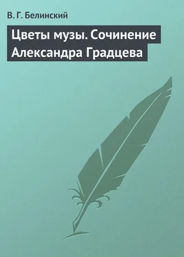 Виссарион Белинский Цветы музы. Сочинение Александра Градцева обложка книги