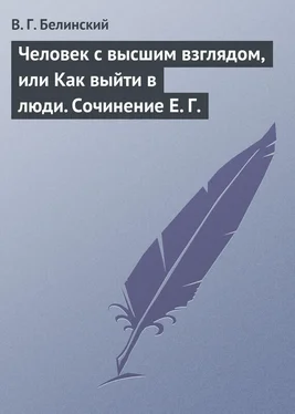 Виссарион Белинский Человек с высшим взглядом, или Как выйти в люди. Сочинение Е. Г. обложка книги