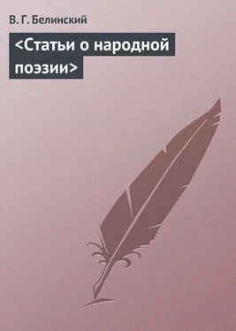 Виссарион Белинский <Статьи о народной поэзии> обложка книги