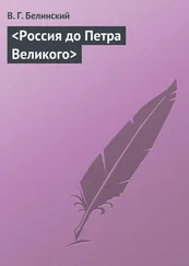 Виссарион Белинский - &lt;Россия до Петра Великого&gt;