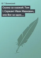 Виссарион Белинский - Сказка за сказкой. Том I. Сержант Иван Иванович, или Все за одно. Исторический рассказ Н. В. Кукольника