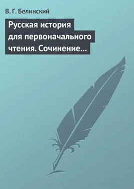 Виссарион Белинский Русская история для первоначального чтения. Сочинение Николая Полевого обложка книги