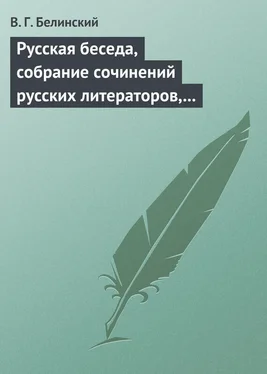 Виссарион Белинский Русская беседа, собрание сочинений русских литераторов, издаваемое в пользу А. Ф. Смирдина. Том I обложка книги