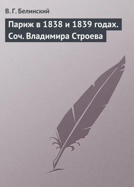 Виссарион Белинский Париж в 1838 и 1839 годах. Соч. Владимира Строева