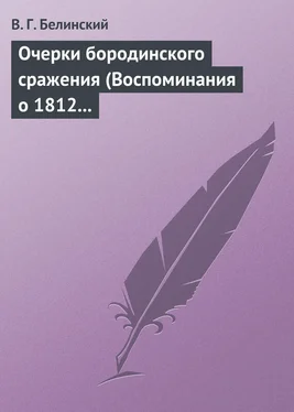 Виссарион Белинский Очерки бородинского сражения (Воспоминания о 1812 годе) обложка книги