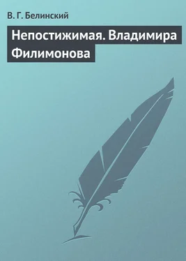 Виссарион Белинский Непостижимая. Владимира Филимонова обложка книги