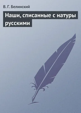 Виссарион Белинский Наши, списанные с натуры русскими обложка книги