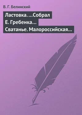 Виссарион Белинский Ластовка. …Собрал Е. Гребенка… Сватанье. Малороссийская опера в трех действиях. Сочинение Основьяненка обложка книги