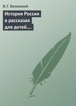 Виссарион Белинский История России в рассказах для детей. Сочинение Александры Ишимовой обложка книги