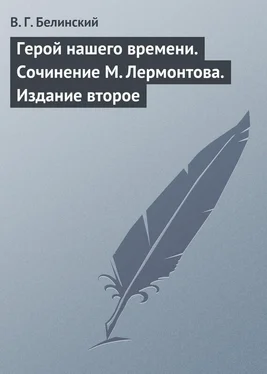 Виссарион Белинский Герой нашего времени. Сочинение М. Лермонтова. Издание второе обложка книги