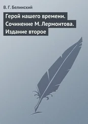 Виссарион Белинский - Герой нашего времени. Сочинение М. Лермонтова. Издание второе