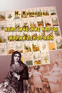 Наина Куманяева Классические карты Марии Ленорман обложка книги