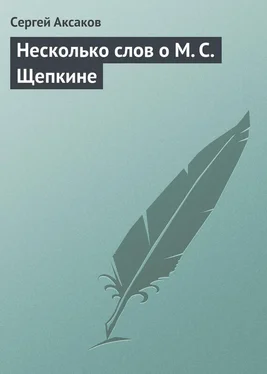 Сергей Аксаков Несколько слов о М. С. Щепкине обложка книги