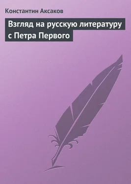 Константин Аксаков Взгляд на русскую литературу с Петра Первого обложка книги