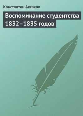 Константин Аксаков Воспоминание студентства 1832–1835 годов обложка книги