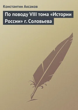 Константин Аксаков По поводу VIII тома «Истории России» г. Соловьева обложка книги