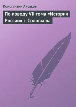 Константин Аксаков По поводу VII тома «Истории России» г. Соловьева обложка книги