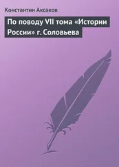 Константин Аксаков - По поводу VII тома «Истории России» г. Соловьева