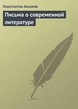 Константин Аксаков Письма о современной литературе обложка книги