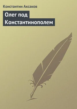 Константин Аксаков Олег под Константинополем обложка книги