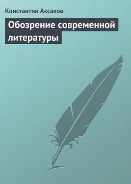 Константин Аксаков Обозрение современной литературы обложка книги