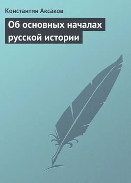 Константин Аксаков Об основных началах русской истории обложка книги