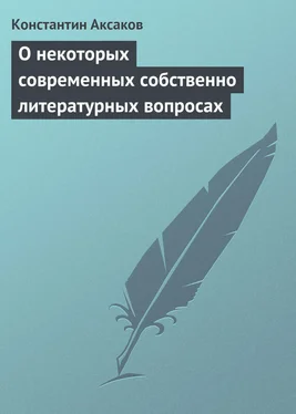 Константин Аксаков О некоторых современных собственно литературных вопросах обложка книги
