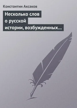 Константин Аксаков Несколько слов о русской истории, возбужденных «Историей» г. Соловьева