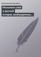 Константин Аксаков - Несколько слов о русской истории, возбужденных «Историей» г. Соловьева