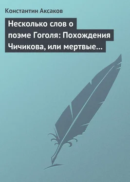 Константин Аксаков Несколько слов о поэме Гоголя: Похождения Чичикова, или мертвые души обложка книги