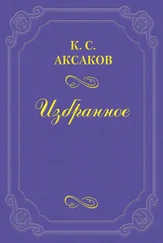 Константин Аксаков - Ломоносов в истории русской литературы и русского языка