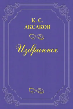 Константин Аксаков Еще несколько слов о русском воззрении обложка книги