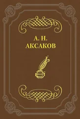 Александр Аксаков - Фейдипид