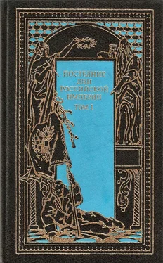 Василий Криворотов Последние дни Российской империи. Том 1 обложка книги