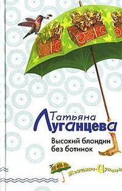 Татьяна Луганцева Высокий блондин без ботинок обложка книги