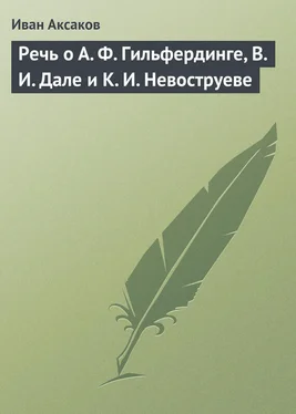 Иван Аксаков Речь о А. Ф. Гильфердинге, В. И. Дале и К. И. Невоструеве обложка книги