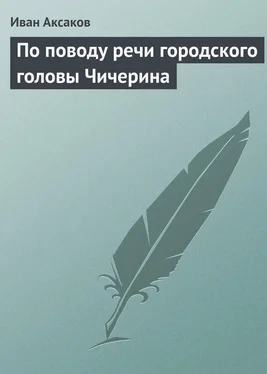 Иван Аксаков По поводу речи городского головы Чичерина