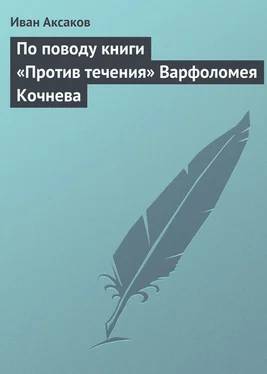 Иван Аксаков По поводу книги «Против течения» Варфоломея Кочнева обложка книги