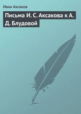 Иван Аксаков Письма И. С. Аксакова к А. Д. Блудовой обложка книги