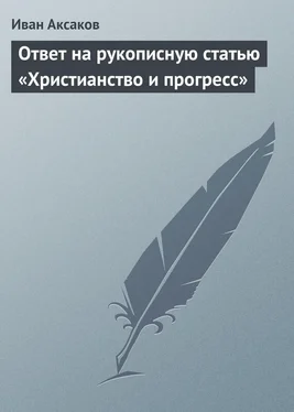 Иван Аксаков Ответ на рукописную статью «Христианство и прогресс» обложка книги