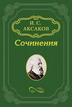 Иван Аксаков Из писем