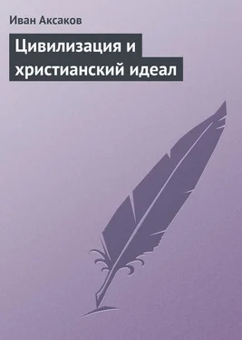 Иван Аксаков Цивилизация и христианский идеал обложка книги