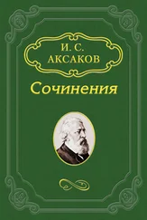 Иван Аксаков - По поводу одного духовного концерта