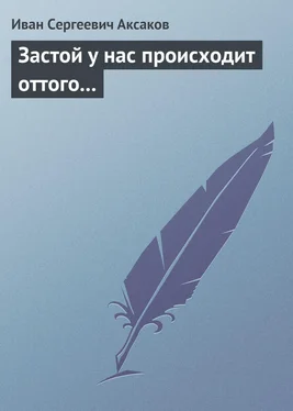 Иван Аксаков Застой у нас происходит оттого… обложка книги