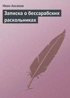 Иван Аксаков Записка о бессарабских раскольниках