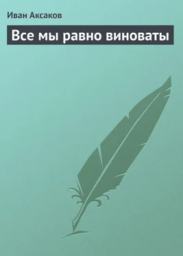 Иван Аксаков Все мы равно виноваты обложка книги