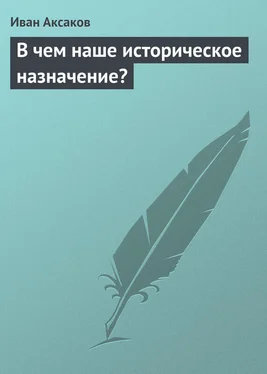 Иван Аксаков В чем наше историческое назначение? обложка книги