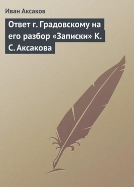 Иван Аксаков Ответ г. Градовскому на его разбор «Записки» К. С. Аксакова